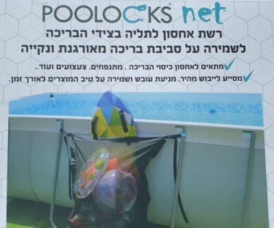 בריכה פלוס+ רשת אחסון לבריכה עילית מבית POOLOCKS