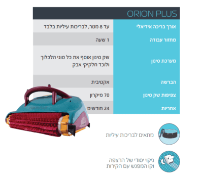 רובוט דולפין לניקוי בריכה DOLPHIN ORION Maytronics