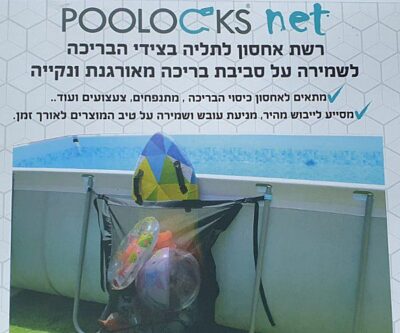 רשת אחסון לבריכה עילית מבית POOLOCKS